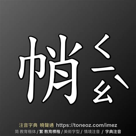 處的造詞|處 的解釋、造句造詞。注音字典曉聲通